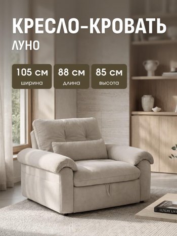 Кресло-кровать ЛУНО 105см в Мирном - mebel154.com