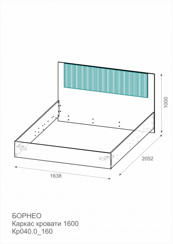 Каркас кровать Борнео 1600 КР-040_160 в Мирном - mebel154.com
