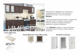 Кухня Империя в Мирном - mebel154.com